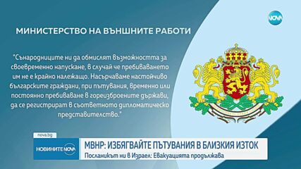 МВнР предупреждава: Избягвайте пътувания до Близкия изток