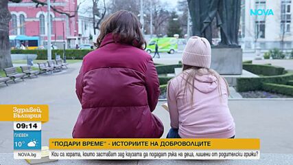 „Подари време“ - историите на доброволчеството, което връща надеждата