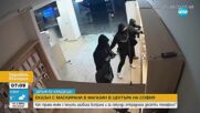 „Дръжте крадеца”: Маскирани мъже обраха магазин в София за 50 секунди