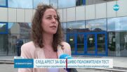 Обявиха ареста на жена с фалшиво положителен тест за наркотици за незаконен