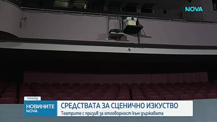 Заради недостатъчното финансиране: Театрите призоваха държавата да прояви отговорност към изкуството