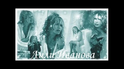 Лили Иванова - Без правила 