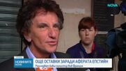 Разследват бивш министър във Франция заради връзки с Епстийн