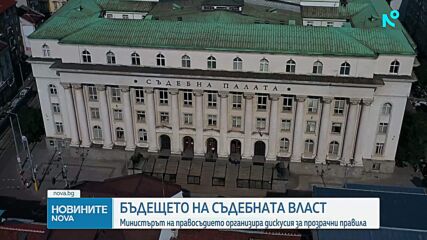 Министърът на правосъдието организира дискусия за прозрачни правила