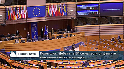 Политолог: Дебатът в ЕП се измести от фактите към политическите нападки