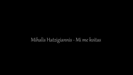 Mihalis Hatzigiannis - Min me koitas (bg Prevod)