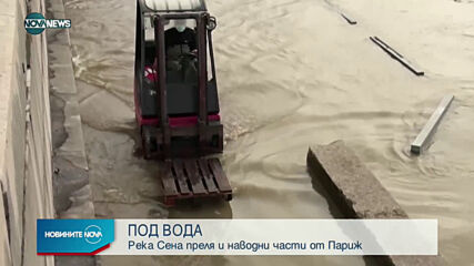 ПОД ВОДА: Река Сена наводни части от Париж