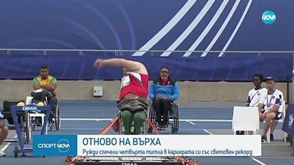 Отново на върха: Ружди Ружди с четвърта титла в кариерата си и световен рекорд