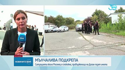 Спокойна ситуация около Росенец, поддръжници на Доган пазят имота