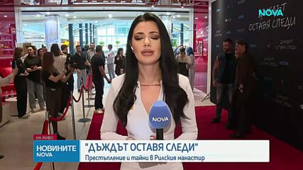 Червен килим на премиерата на „Дъждът оставя следи“