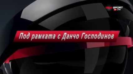 Под рамката с Йордан Господинов