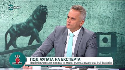 Неделчо Стойчев: Битова драма, а не заложническа криза, беше случаят в с. Вълково