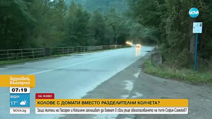 Жители на две села настояват за поставяне на колчета на опасен участък от пътя София-Самоков