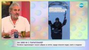 Парапланерист получи забрана за летене, заради видео, което е споделил - „На кафе“ (30.05.2025)