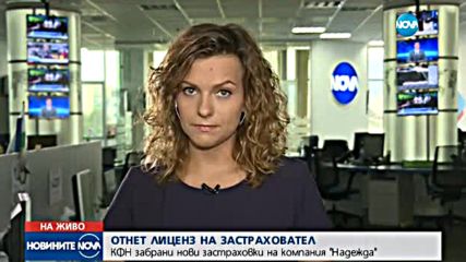ОТНЕТ ЛИЦЕНЗ: КФН забрани нови застраховки на компания "Надежда"