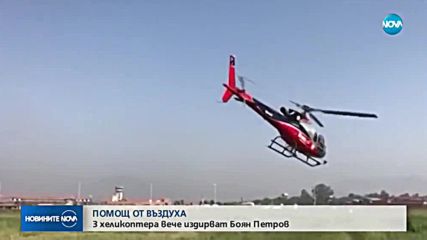 Три хеликоптера излетяха да търсят Боян Петров
