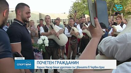 Карлос Насар стана почетен гражданин на Червен бряг (СНИМКИ)