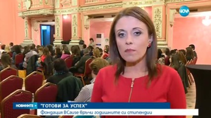Фондация BCause връчи годишните си стипендии