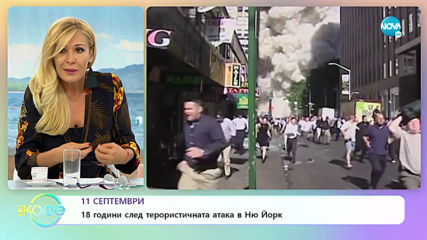 Спомените на един герой от 9/11 - „На кафе” (11.09.2019)