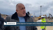 Бойко Борисов: България вече е енергийно независима