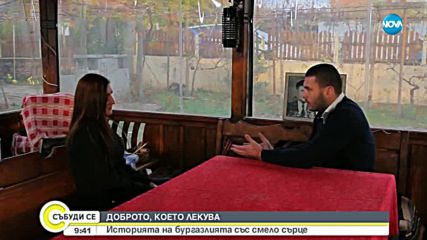 ДОБРОТО, КОЕТО ЛЕКУВА: Историята на бургазлията със смело сърце