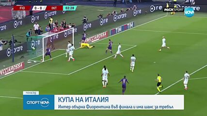 Интер спечели Купата на Италия