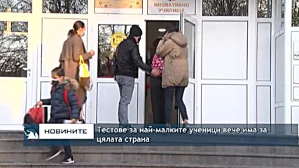 Тестове за най-малките ученици вече има за цялата страна