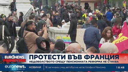 Недоволството срещу пенсионната реформа във Франция не стихва