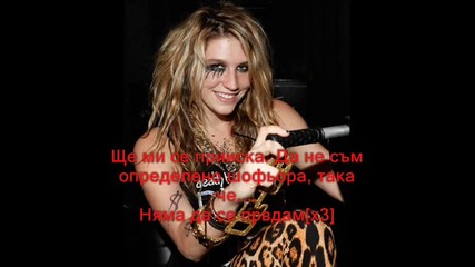 Ke$ha - Take it off [prevod]