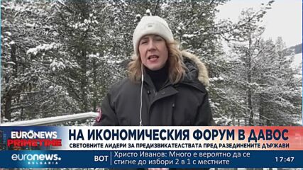 Мейв Макмаан, Euronews: В петък ще разберем ще се случи ли магията в Давос