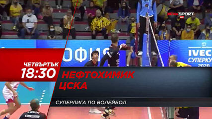 Волейбол - Нефтохимик - ЦСКА на 15 октомври, четвъртък от 18.30 ч. по DIEMA SPORT