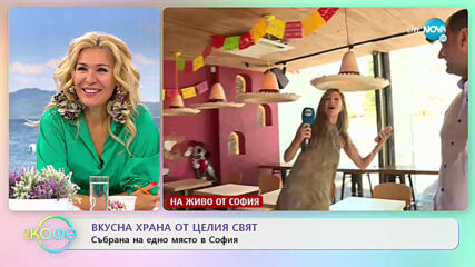 Вкусна храна от целия свят събрана на едно място в София - „На кафе” (10.07.2020)