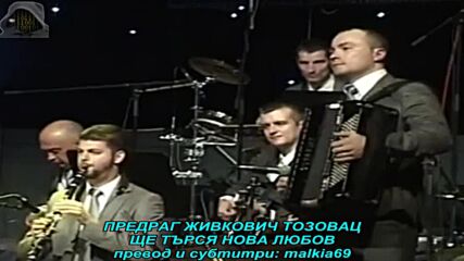 Predrag Zivkovic Tozovac - Trazicu ljubav novu (prevod)