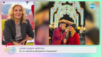Александра Фейгин: За любовта в живота си - „На кафе” (26.12.2022)