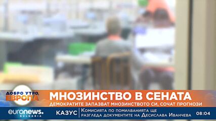 Демократите запазват мнозинството си в Сената, сочат прогнози