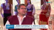„Темата на NOVA” в аванс: Мистериите на българските културни феномени, признати от ЮНЕСКО