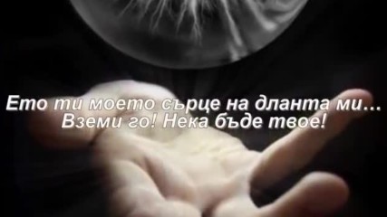 Ето ти моето сърце на дланта ми - Биляна Евтич - Превод