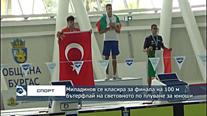 Миладинов се класира за финала на 100 м бътерфлай на световното за юноши