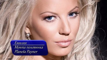 Цялата! Емилия - Моята половина Lyrics