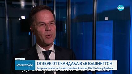 Продължава отзвукът от скандала между САЩ и Украйна