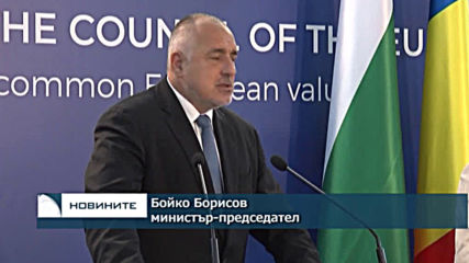 Борисов в Букурещ: Постигнахме сериозен напредък в изграждането на газопреносната мрежа на Балканите