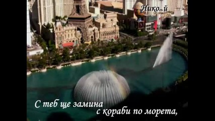 Превод Sarah Brightman & Andrea Bocelli - Time to Say Goodbye - Bellagio Fountains