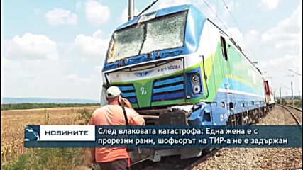 След влаковата катастрофа: Една жена е с прорезни рани, шофьорът на ТИР-а не е задържан