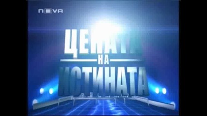 Цената на Истината 17.09.2009 pt. 4