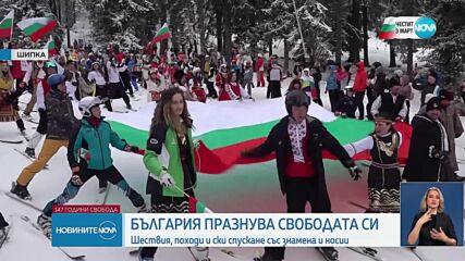 147 години свободна България: Честваме Деня на Освобождението