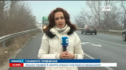 Хиляди българи се прибират след празничните дни