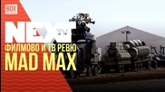 NEXTTV 028: Филмово и ТВ Ревю: Mad Max