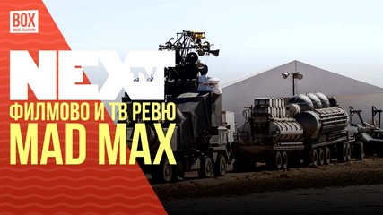 NEXTTV 028: Филмово и ТВ Ревю: Mad Max