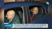 Премиер и президент за ареста на Борисов