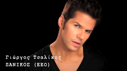 Giorgos Tsalikis - Panikos (eee -- Ooo) (official New Hd Video Clip 2011)